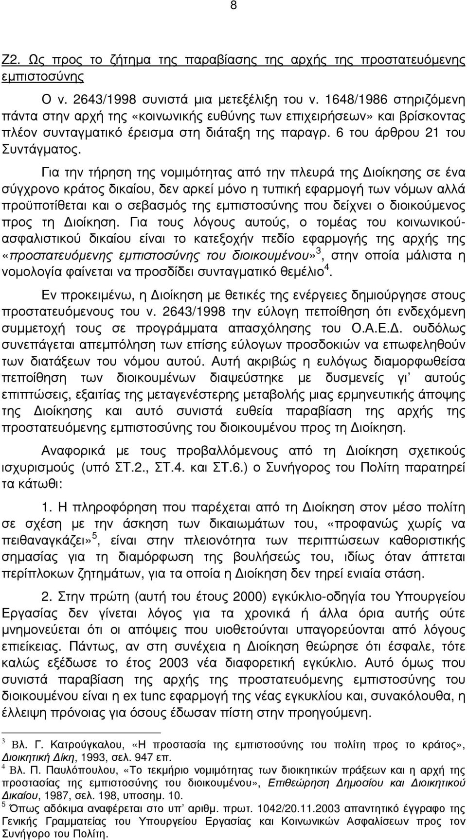 Για την τήρηση της νοµιµότητας από την πλευρά της ιοίκησης σε ένα σύγχρονο κράτος δικαίου, δεν αρκεί µόνο η τυπική εφαρµογή των νόµων αλλά προϋποτίθεται και ο σεβασµός της εµπιστοσύνης που δείχνει ο