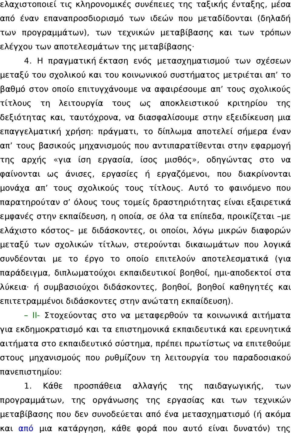 Η πραγματική έκταση ενός μετασχηματισμού των σχέσεων μεταξύ του σχολικού και του κοινωνικού συστήματος μετριέται απ το βαθμό στον οποίο επιτυγχάνουμε να αφαιρέσουμε απ τους σχολικούς τίτλους τη