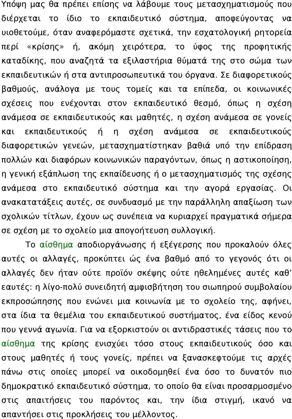 Σε διαφορετικούς βαθμούς, ανάλογα με τους τομείς και τα επίπεδα, οι κοινωνικές σχέσεις που ενέχονται στον εκπαιδευτικό θεσμό, όπως η σχέση ανάμεσα σε εκπαιδευτικούς και μαθητές, η σχέση ανάμεσα σε