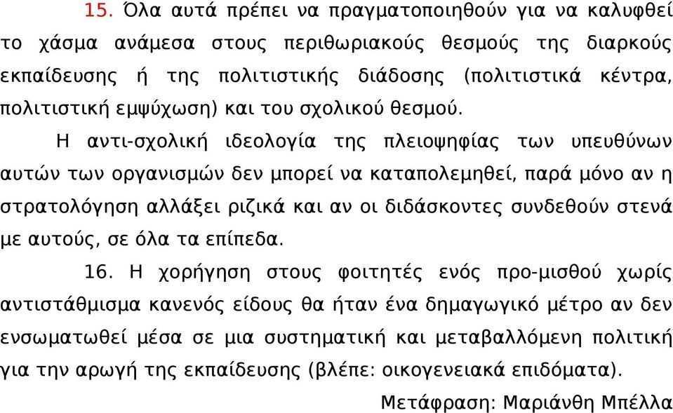 Η αντι-σχολική ιδεολογία της πλειοψηφίας των υπευθύνων αυτών των οργανισμών δεν μπορεί να καταπολεμηθεί, παρά μόνο αν η στρατολόγηση αλλάξει ριζικά και αν οι διδάσκοντες