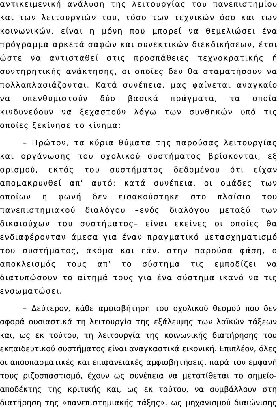 Κατά συνέπεια, μας φαίνεται αναγκαίο να υπενθυμιστούν δύο βασικά πράγματα, τα οποία κινδυνεύουν να ξεχαστούν λόγω των συνθηκών υπό τις οποίες ξεκίνησε το κίνημα: Πρώτον, τα κύρια θύματα της παρούσας