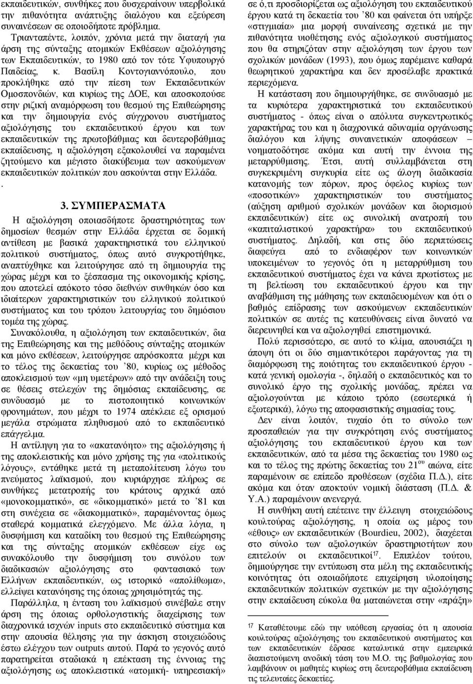 Βασίλη Κοντογιαννόπουλο, που προκλήθηκε από την πίεση των Εκπαιδευτικών Ομοσπονδιών, και κυρίως της ΔΟΕ, και αποσκοπούσε στην ριζική αναμόρφωση του θεσμού της Επιθεώρησης και την δημιουργία ενός