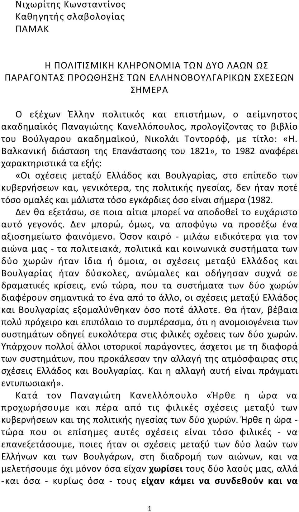 Βαλκανική διάσταση της Επανάστασης του 1821», το 1982 αναφέρει χαρακτηριστικά τα εξής: «Οι σχέσεις μεταξύ Ελλάδος και Βουλγαρίας, στο επίπεδο των κυβερνήσεων και, γενικότερα, της πολιτικής ηγεσίας,