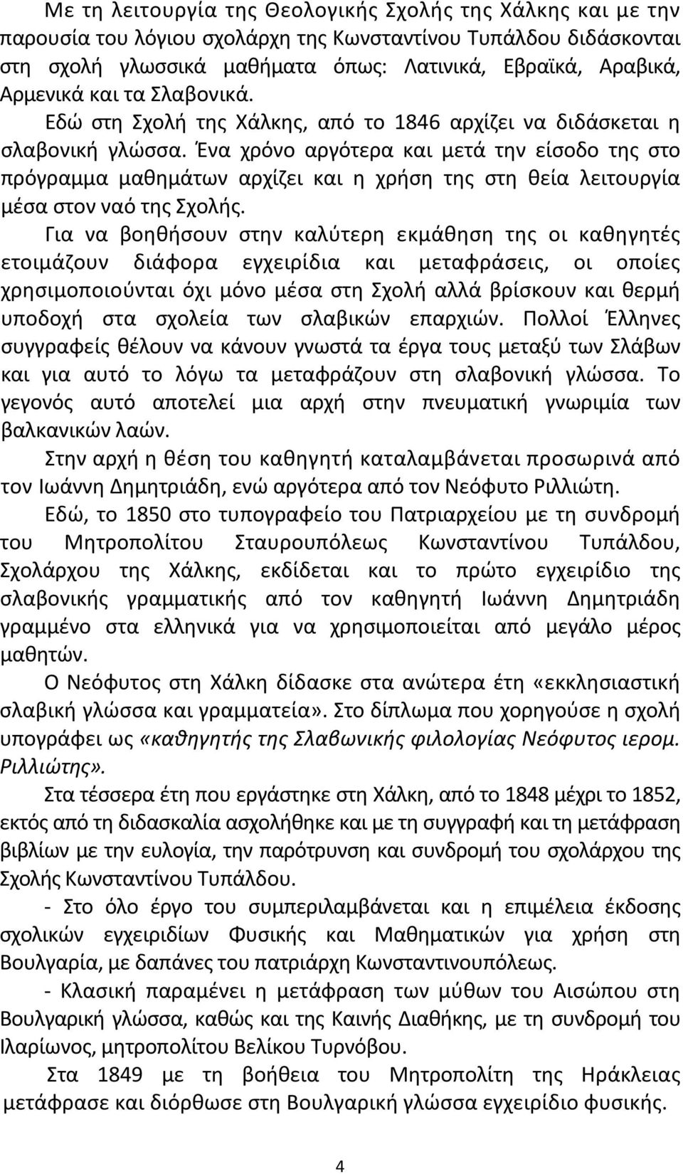 Ένα χρόνο αργότερα και μετά την είσοδο της στο πρόγραμμα μαθημάτων αρχίζει και η χρήση της στη θεία λειτουργία μέσα στον ναό της Σχολής.