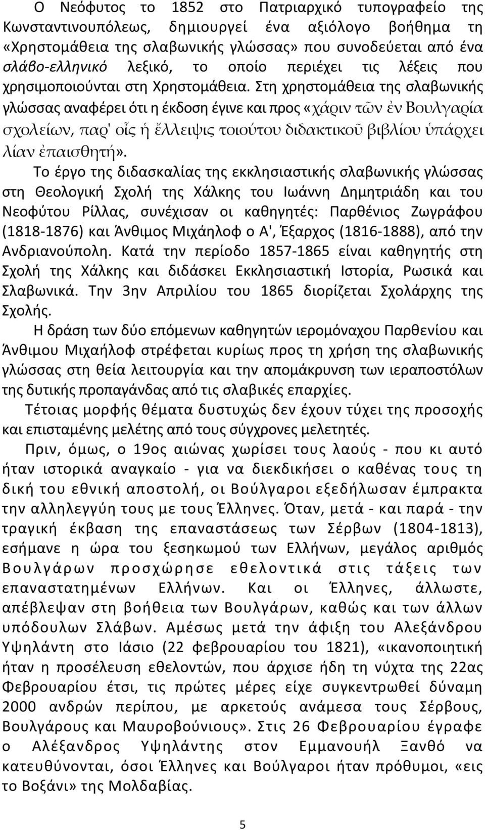 Στη χρηστομάθεια της σλαβωνικής γλώσσας αναφέρει ότι η έκδοση έγινε και προς «χάριν τῶν ἐν Βουλγαρία σχολείων, παρ' οἶς ἡ ἔλλειψις τοιούτου διδακτικοῦ βιβλίου ὑπάρχει λίαν ἐπαισθητή».