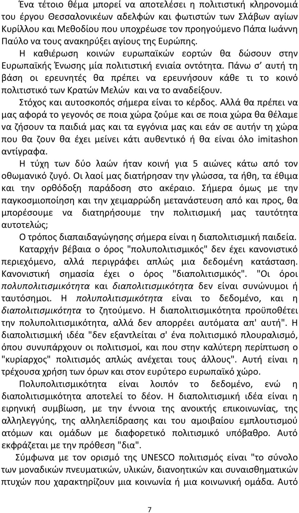 Πάνω σ αυτή τη βάση οι ερευνητές θα πρέπει να ερευνήσουν κάθε τι το κοινό πολιτιστικό των Κρατών Μελών και να το αναδείξουν. Στόχος και αυτοσκοπός σήμερα είναι το κέρδος.