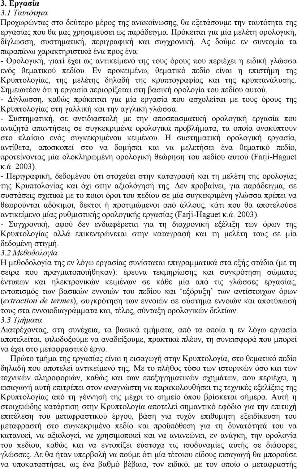 Ας δούµε εν συντοµία τα παραπάνω χαρακτηριστικά ένα προς ένα: - Ορολογική, γιατί έχει ως αντικείµενό της τους όρους που περιέχει η ειδική γλώσσα ενός θεµατικού πεδίου.