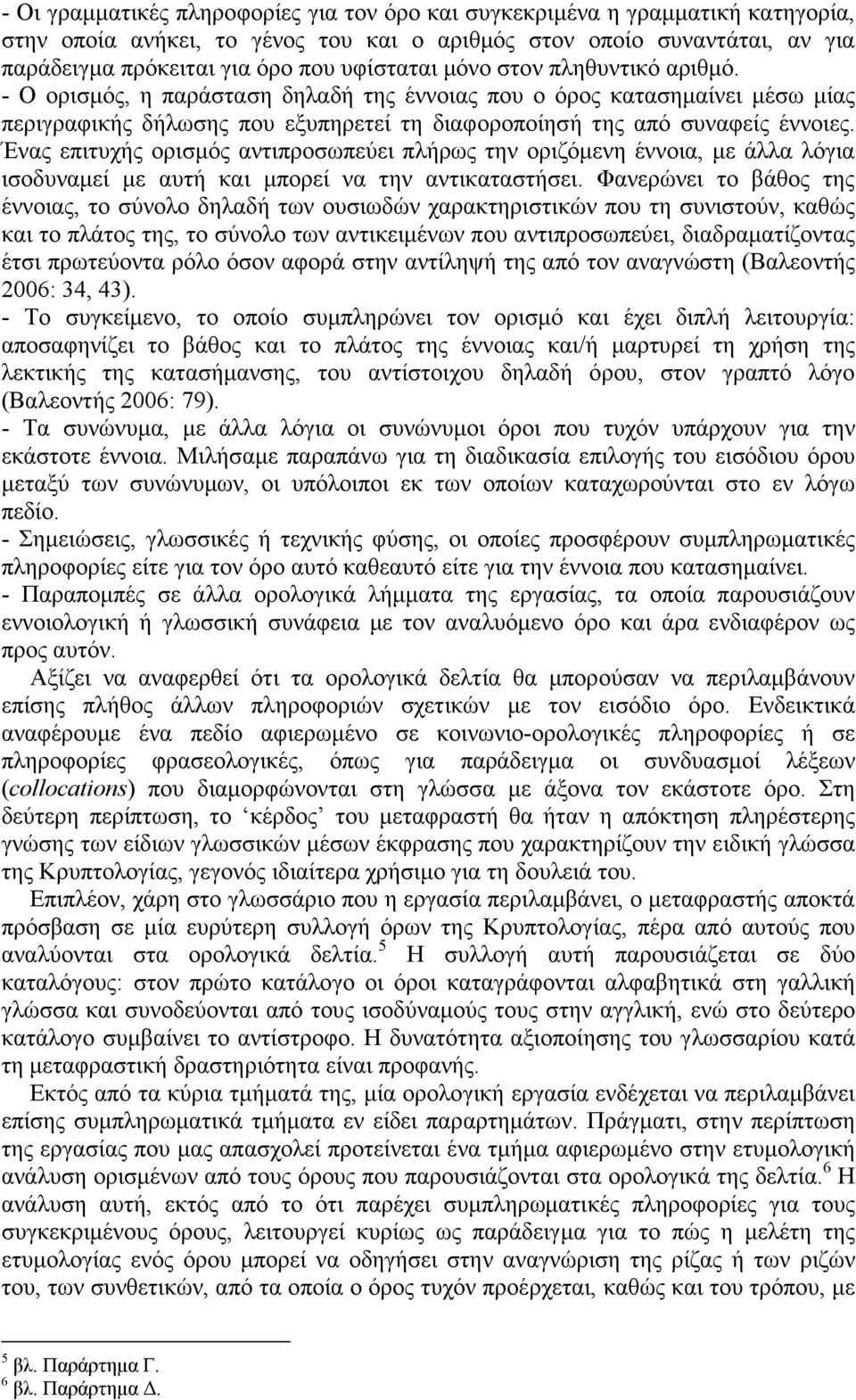 Ένας επιτυχής ορισµός αντιπροσωπεύει πλήρως την οριζόµενη έννοια, µε άλλα λόγια ισοδυναµεί µε αυτή και µπορεί να την αντικαταστήσει.