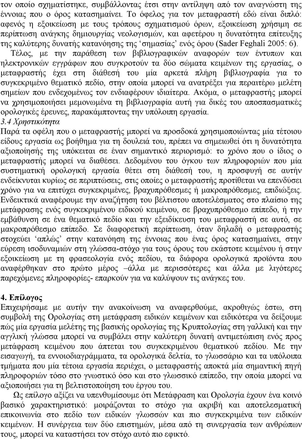 επίτευξης της καλύτερης δυνατής κατανόησης της σηµασίας ενός όρου (Sader Feghali 2005: 6).