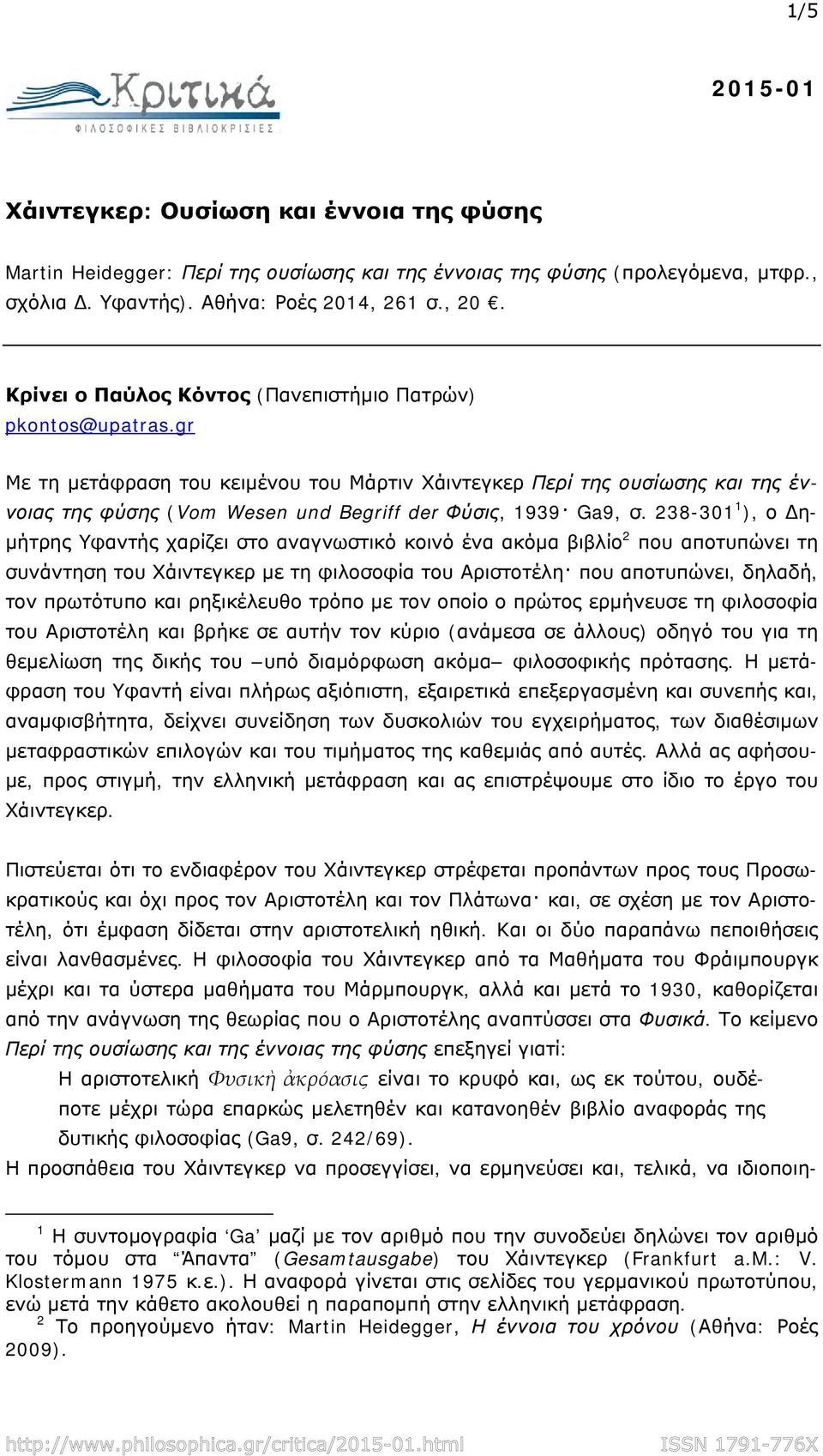 gr Με τη μετάφραση του κειμένου του Μάρτιν Χάιντεγκερ Περί της ουσίωσης και της έννοιας της φύσης (Vom Wesen und Begriff der Φύσις, 1939 Ga9, σ.