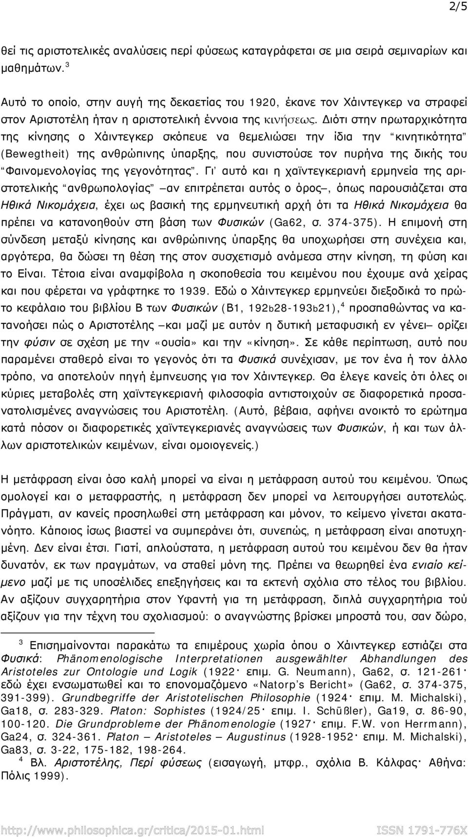 ιότι στην πρωταρχικότητα της κίνησης ο Χάιντεγκερ σκόπευε να θεμελιώσει την ίδια την κινητικότητα (Bewegtheit) της ανθρώπινης ύπαρξης, που συνιστούσε τον πυρήνα της δικής του Φαινομενολογίας της