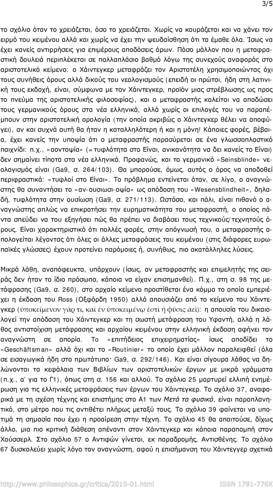 Πόσο μάλλον που η μεταφραστική δουλειά περιπλέκεται σε πολλαπλάσιο βαθμό λόγω της συνεχούς αναφοράς στο αριστοτελικό κείμενο: ο Χάιντεγκερ μεταφράζει τον Αριστοτέλη χρησιμοποιώντας όχι τους συνήθεις