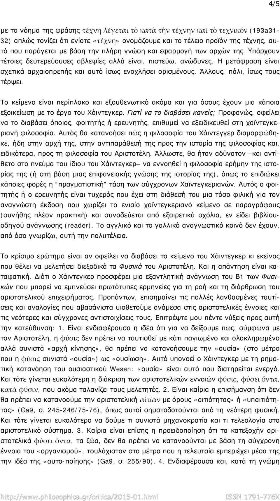 Άλλους, πάλι, ίσως τους τέρψει. Το κείμενο είναι περίπλοκο και εξουθενωτικό ακόμα και για όσους έχουν μια κάποια εξοικείωση με το έργο του Χάιντεγκερ.