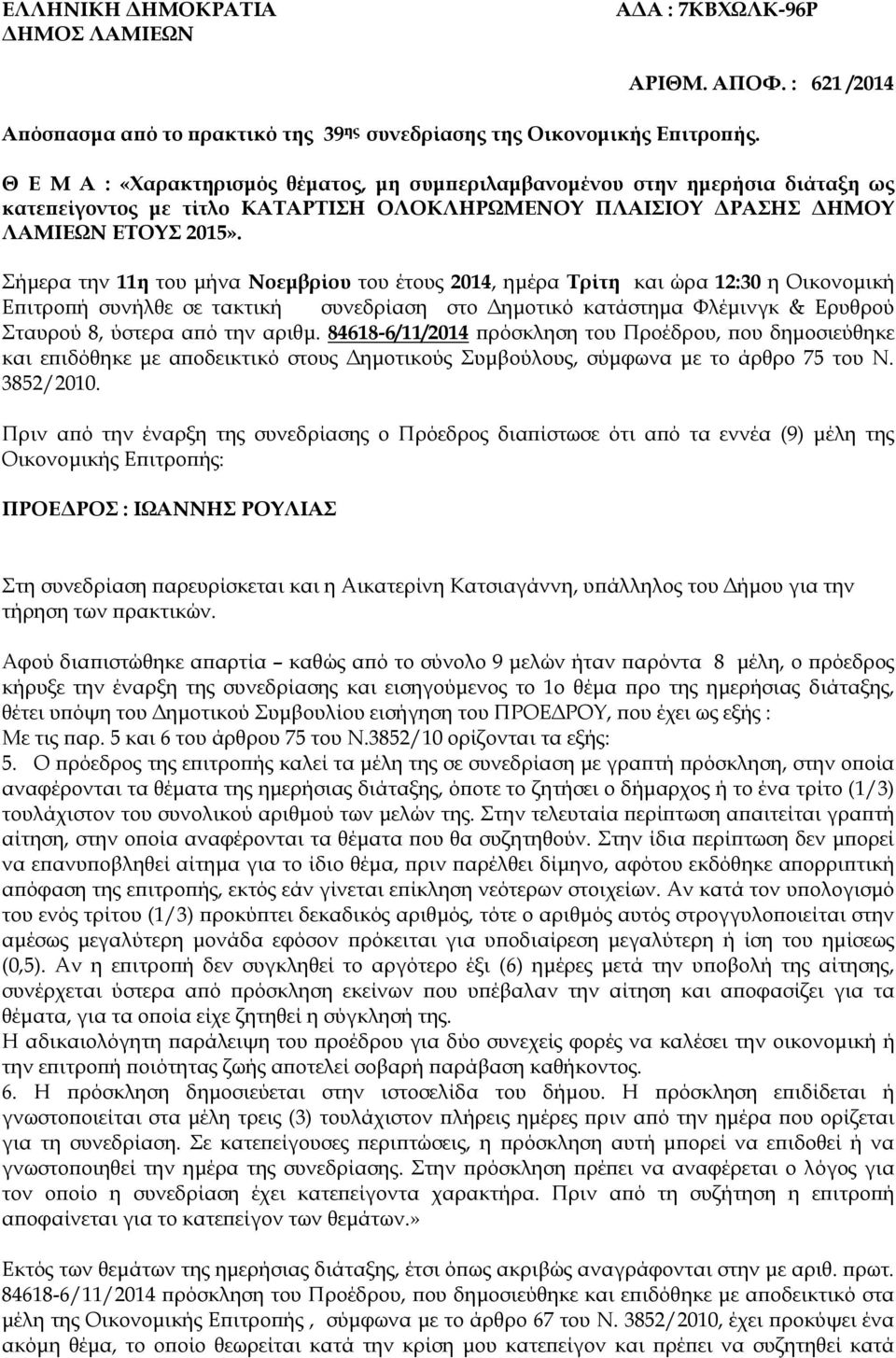 Σήµερα την 11η του µήνα Νοεµβρίου του έτου 1, ηµέρα Τρίτη και ώρα 1:3 η Οικονοµική Ε ιτρο ή συνήλθε σε τακτική συνεδρίαση στο ηµοτικό κατάστηµα Φλέµινγκ & Ερυθρού Σταυρού, ύστερα α ό την αριθµ.