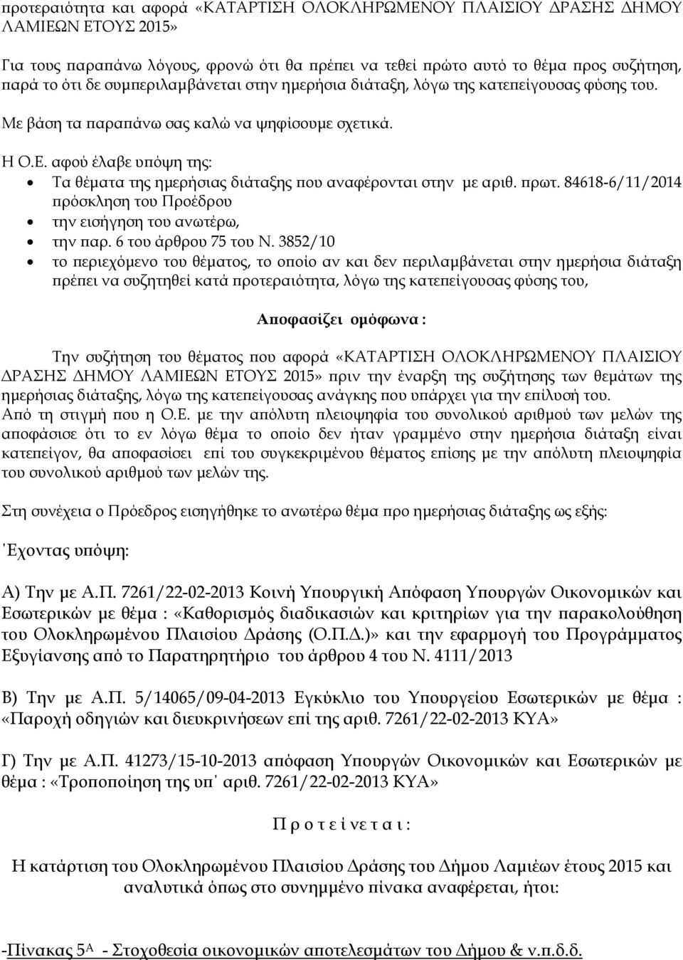 61-6/11/1 ρόσκληση του Προέδρου την εισήγηση του ανωτέρω, την αρ. 6 του άρθρου 7 του Ν.