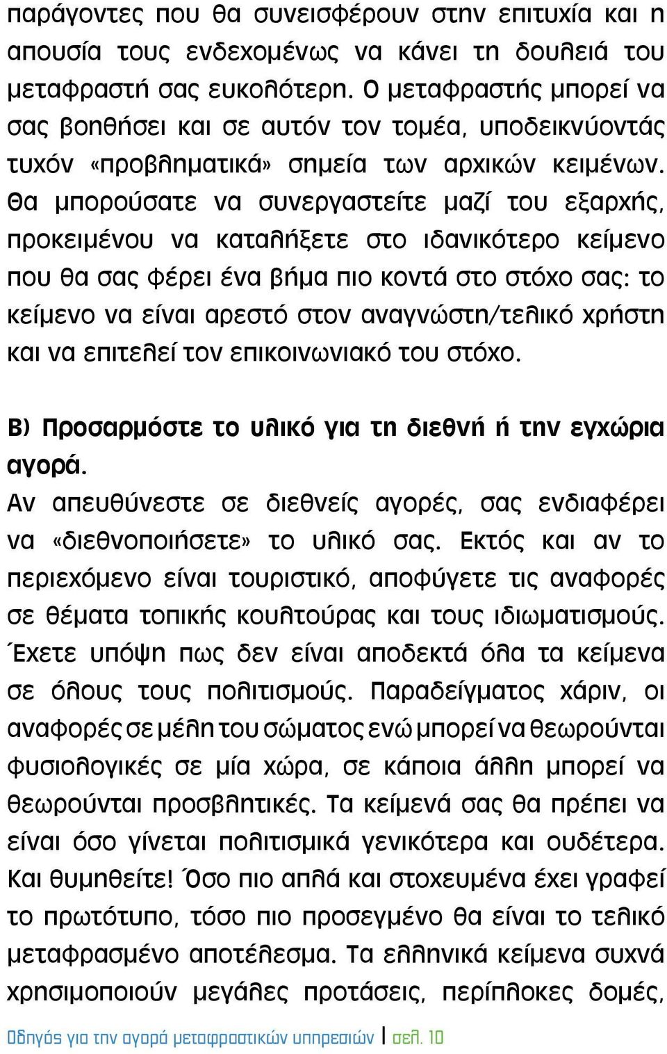 Θα μπορούσατε να συνεργαστείτε μαζί του εξαρχής, προκειμένου να καταλήξετε στο ιδανικότερο κείμενο που θα σας φέρει ένα βήμα πιο κοντά στο στόχο σας: το κείμενο να είναι αρεστό στον αναγνώστη/τελικό