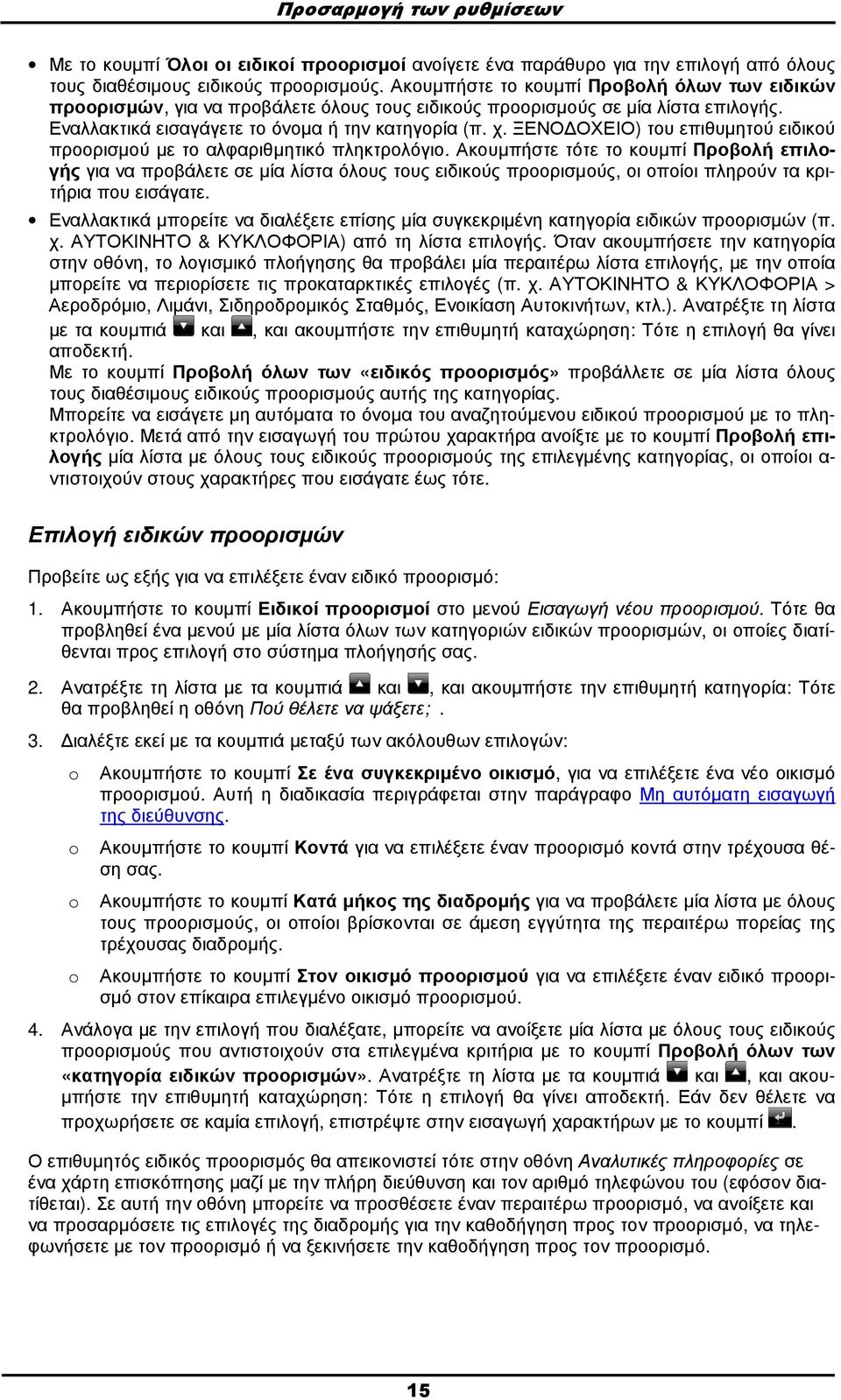 ΞΕΝΟ ΟΧΕΙΟ) του επιθυµητού ειδικού προορισµού µε το αλφαριθµητικό πληκτρολόγιο.