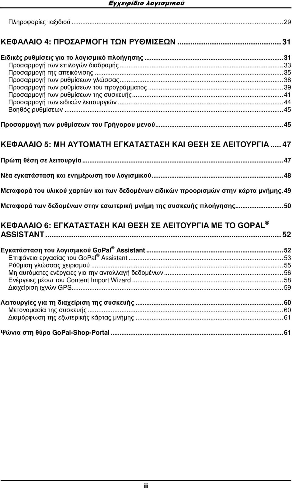 ..44 Βοηθός ρυθµίσεων...45 Προσαρµογή των ρυθµίσεων του Γρήγορου µενού...45 ΚΕΦΑΛΑΙΟ 5: ΜΗ ΑΥΤΟΜΑΤΗ ΕΓΚΑΤΑΣΤΑΣΗ ΚΑΙ ΘΕΣΗ ΣΕ ΛΕΙΤΟΥΡΓΙΑ... 47 Πρώτη θέση σε λειτουργία.