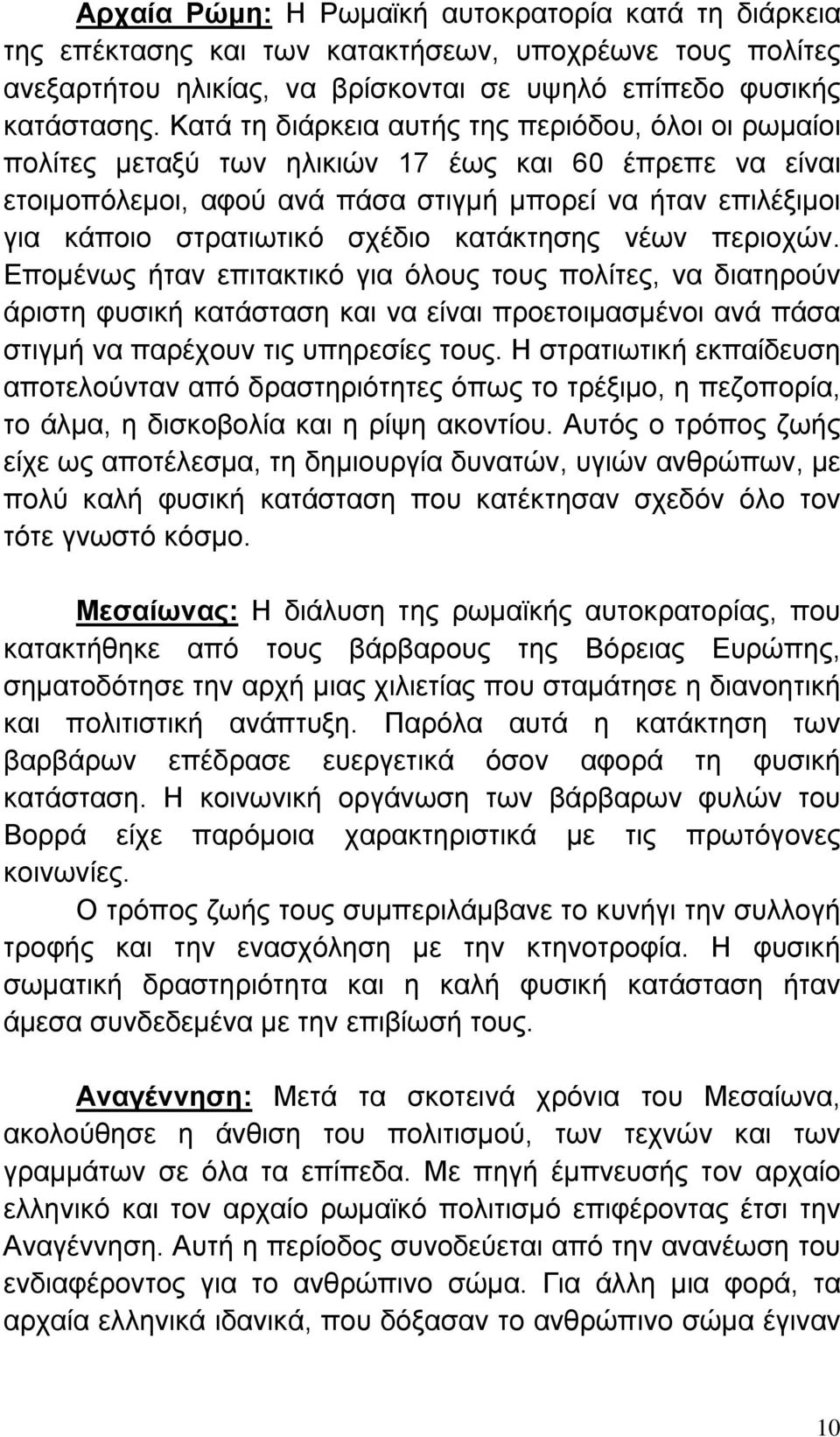 σχέδιο κατάκτησης νέων περιοχών. Επομένως ήταν επιτακτικό για όλους τους πολίτες, να διατηρούν άριστη φυσική κατάσταση και να είναι προετοιμασμένοι ανά πάσα στιγμή να παρέχουν τις υπηρεσίες τους.