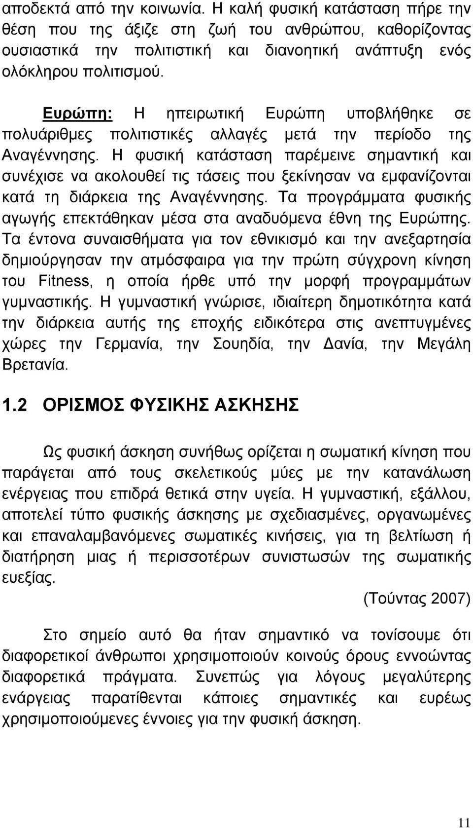 Η φυσική κατάσταση παρέμεινε σημαντική και συνέχισε να ακολουθεί τις τάσεις που ξεκίνησαν να εμφανίζονται κατά τη διάρκεια της Αναγέννησης.