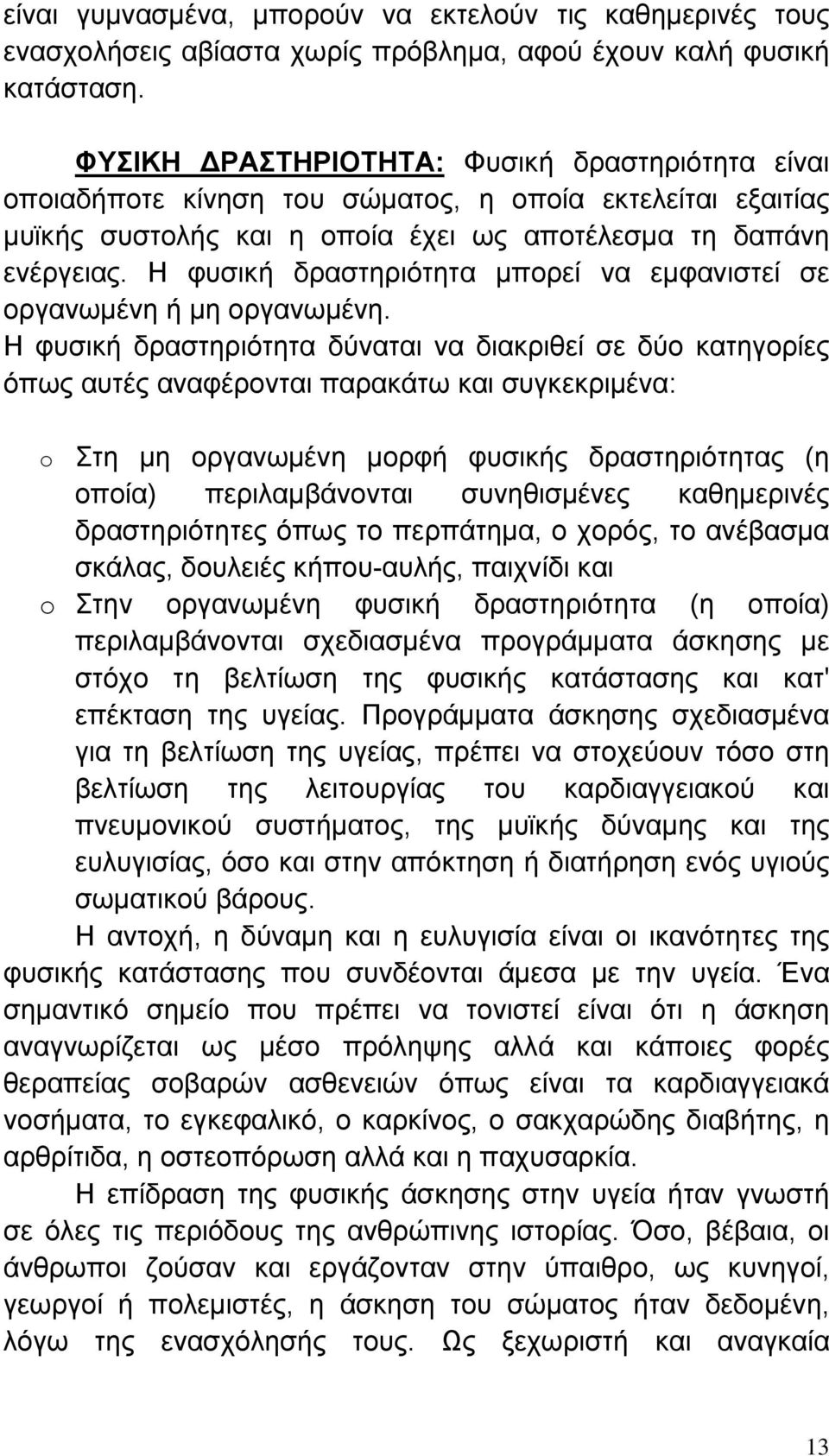 Η φυσική δραστηριότητα μπορεί να εμφανιστεί σε οργανωμένη ή μη οργανωμένη.