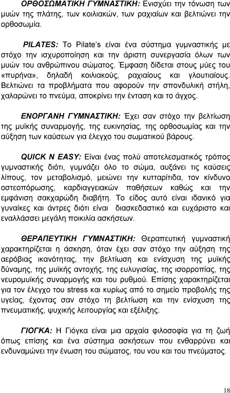 Έμφαση δίδεται στους μύες του «πυρήνα», δηλαδή κοιλιακούς, ραχιαίους και γλουτιαίους. Βελτιώνει τα προβλήματα που αφορούν την σπονδυλική στήλη, χαλαρώνει το πνεύμα, αποκρίνει την ένταση και το άγχος.