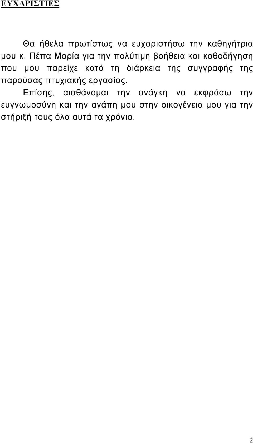 της συγγραφής της παρούσας πτυχιακής εργασίας.