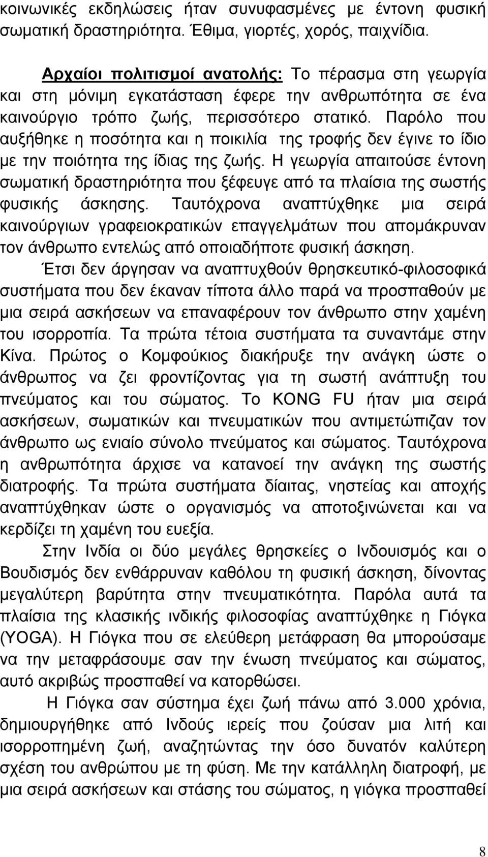 Παρόλο που αυξήθηκε η ποσότητα και η ποικιλία της τροφής δεν έγινε το ίδιο με την ποιότητα της ίδιας της ζωής.