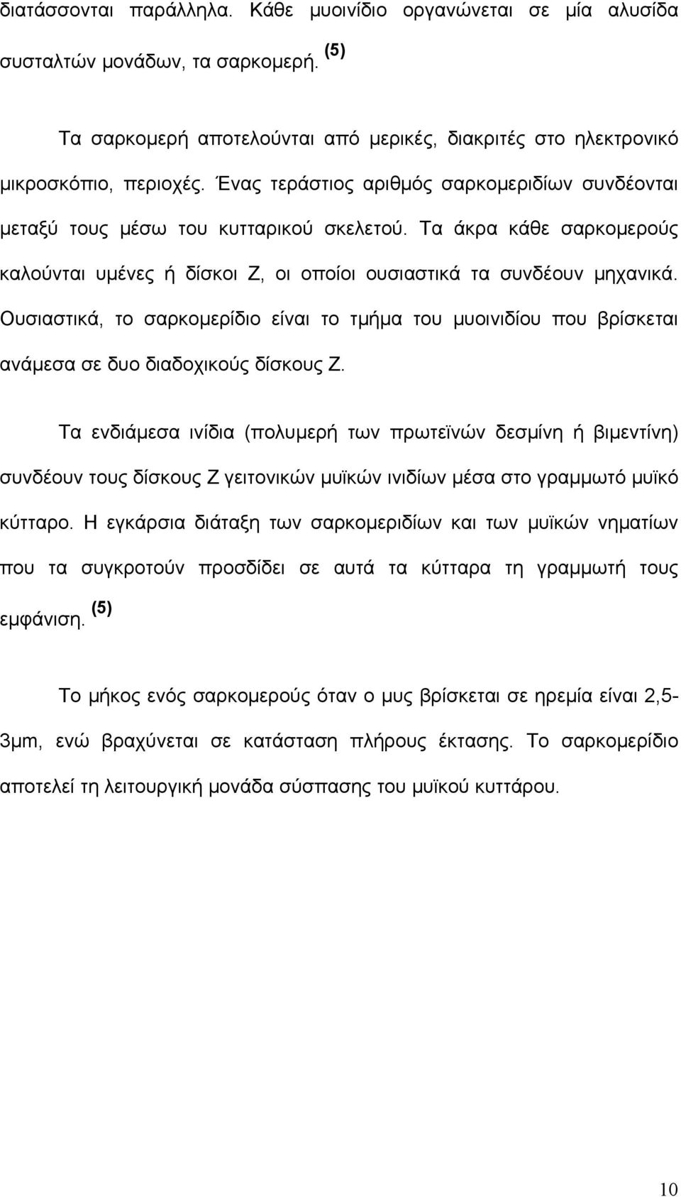 Ουσιαστικά, το σαρκομερίδιο είναι το τμήμα του μυοινιδίου που βρίσκεται ανάμεσα σε δυο διαδοχικούς δίσκους Ζ.