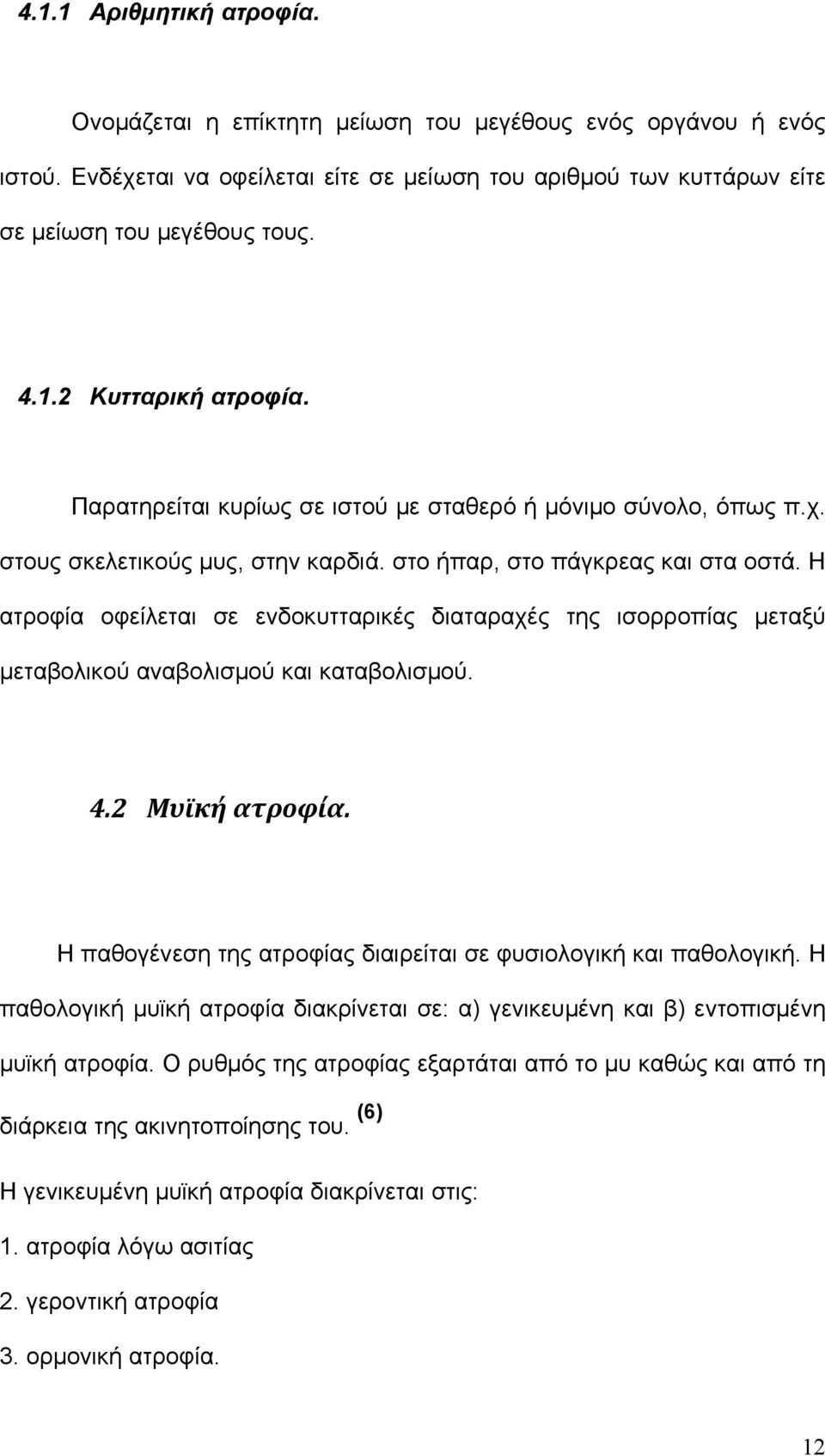 Η ατροφία οφείλεται σε ενδοκυτταρικές διαταραχές της ισορροπίας μεταξύ μεταβολικού αναβολισμού και καταβολισμού. 4.2 Μυϊκή ατροφία. Η παθογένεση της ατροφίας διαιρείται σε φυσιολογική και παθολογική.