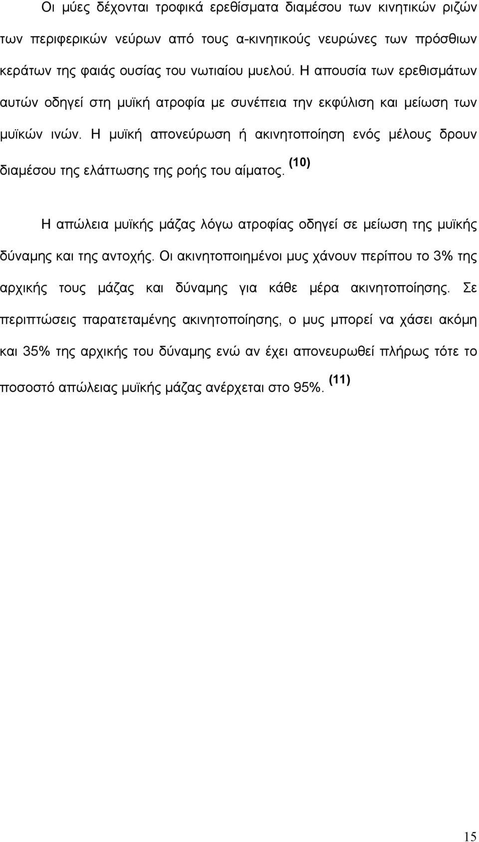 Η μυϊκή απονεύρωση ή ακινητοποίηση ενός μέλους δρουν διαμέσου της ελάττωσης της ροής του αίματος. (10) Η απώλεια μυϊκής μάζας λόγω ατροφίας οδηγεί σε μείωση της μυϊκής δύναμης και της αντοχής.