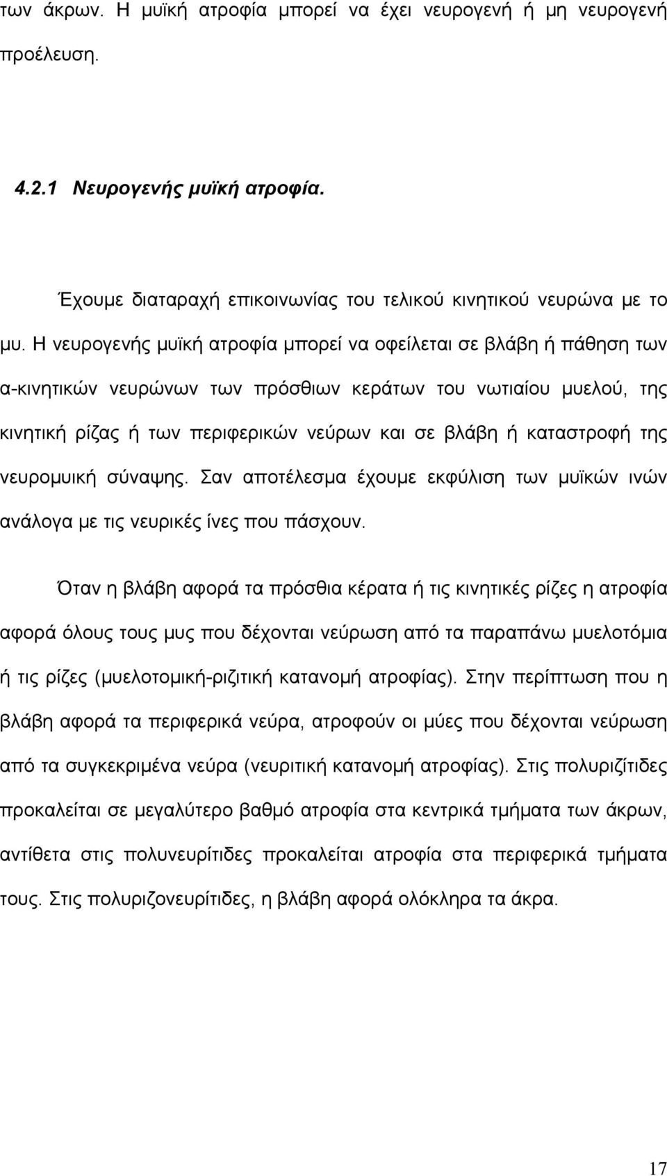 καταστροφή της νευρομυική σύναψης. Σαν αποτέλεσμα έχουμε εκφύλιση των μυϊκών ινών ανάλογα με τις νευρικές ίνες που πάσχουν.