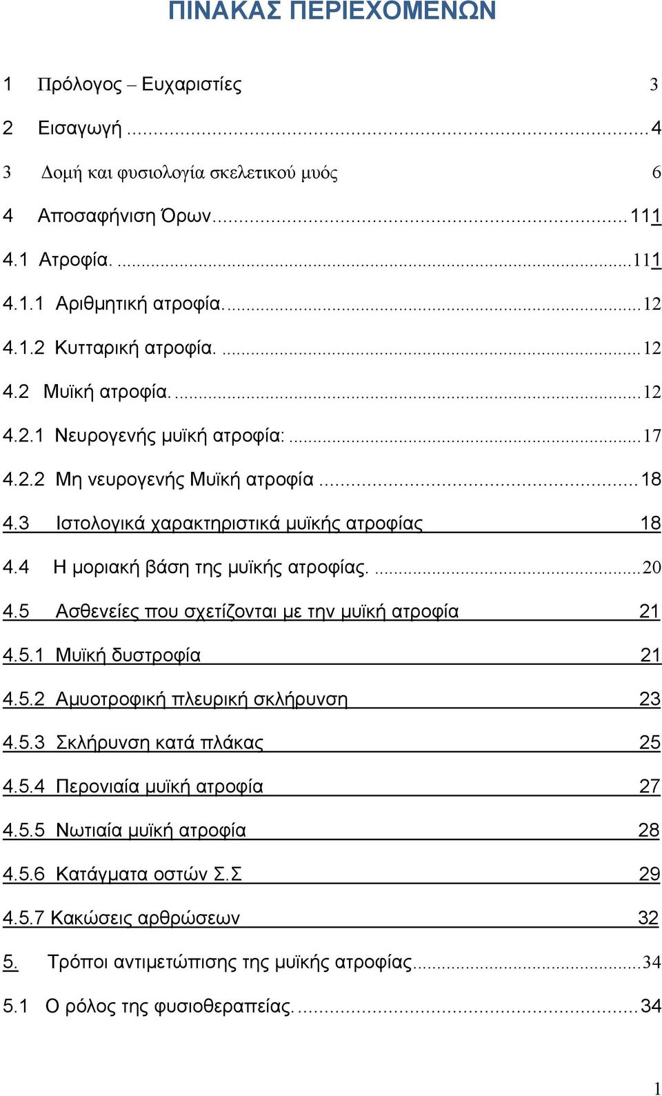 4 Η μοριακή βάση της μυϊκής ατροφίας.... 20 4.5 Ασθενείες που σχετίζονται με την μυϊκή ατροφία 21 4.5.1 Μυϊκή δυστροφία 21 4.5.2 Αμυοτροφική πλευρική σκλήρυνση 23 4.5.3 Σκλήρυνση κατά πλάκας 25 4.