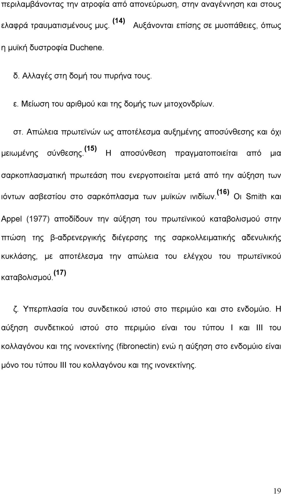 (15) Η αποσύνθεση πραγματοποιείται από μια σαρκοπλασματική πρωτεάση που ενεργοποιείται μετά από την αύξηση των ιόντων ασβεστίου στο σαρκόπλασμα των μυϊκών ινιδίων.