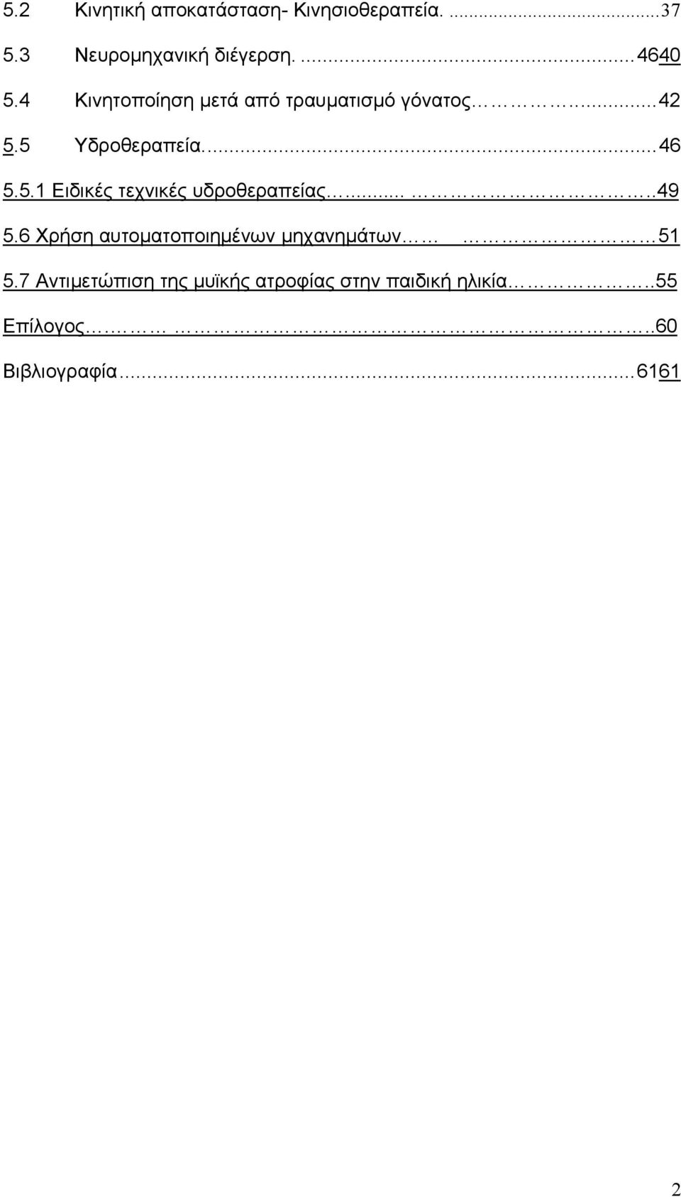 ....49 5.6 Χρήση αυτοματοποιημένων μηχανημάτων 51 5.