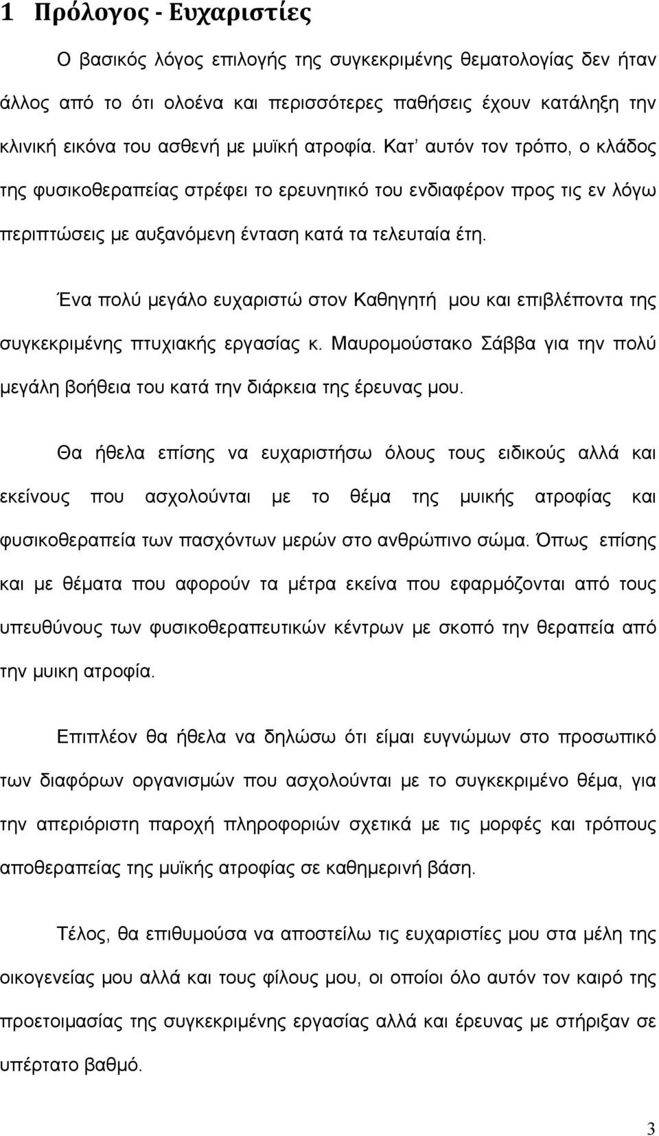 Ένα πολύ μεγάλο ευχαριστώ στον Καθηγητή μου και επιβλέποντα της συγκεκριμένης πτυχιακής εργασίας κ. Μαυρομούστακο Σάββα για την πολύ μεγάλη βοήθεια του κατά την διάρκεια της έρευνας μου.