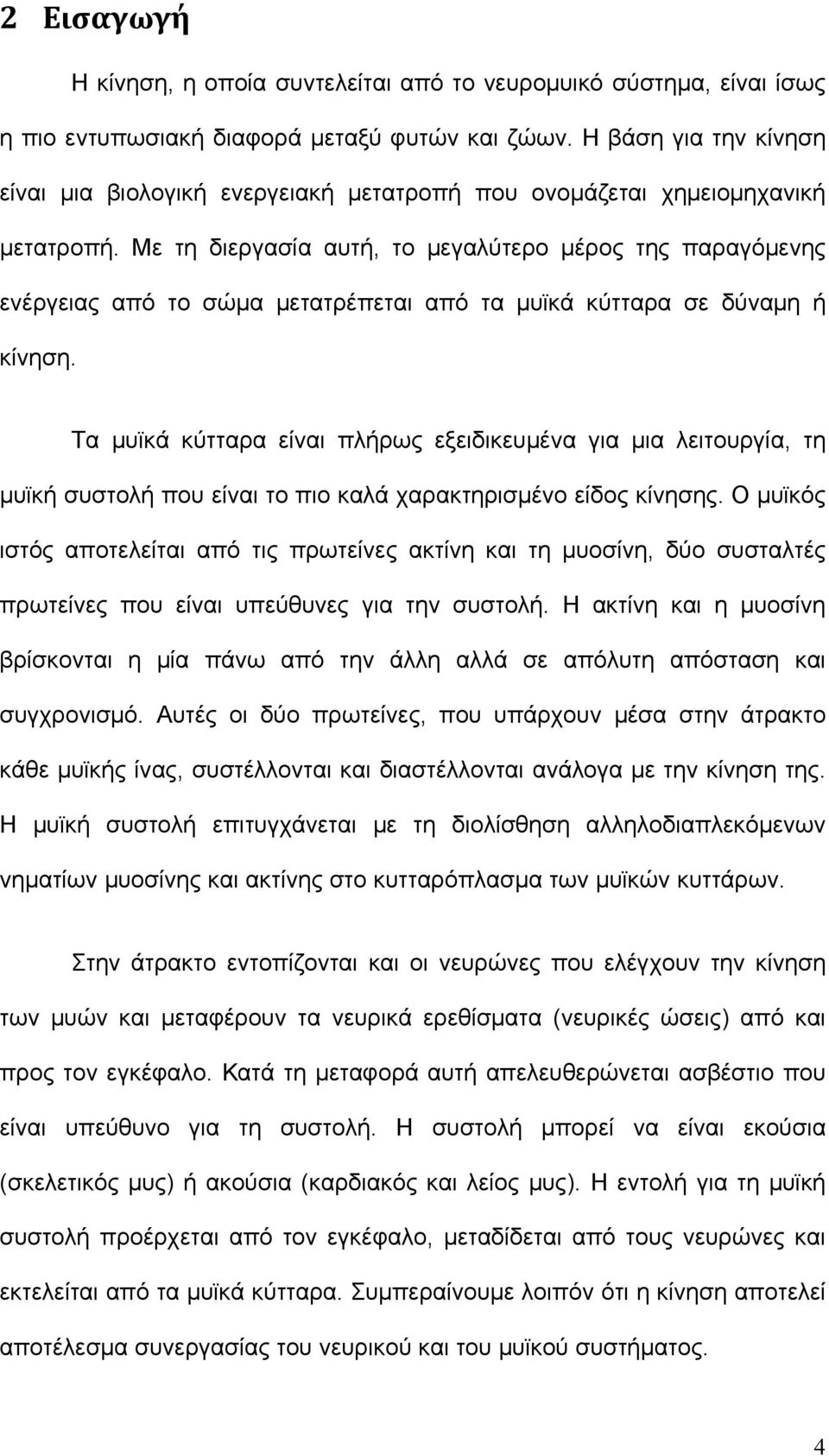 Με τη διεργασία αυτή, το μεγαλύτερο μέρος της παραγόμενης ενέργειας από το σώμα μετατρέπεται από τα μυϊκά κύτταρα σε δύναμη ή κίνηση.