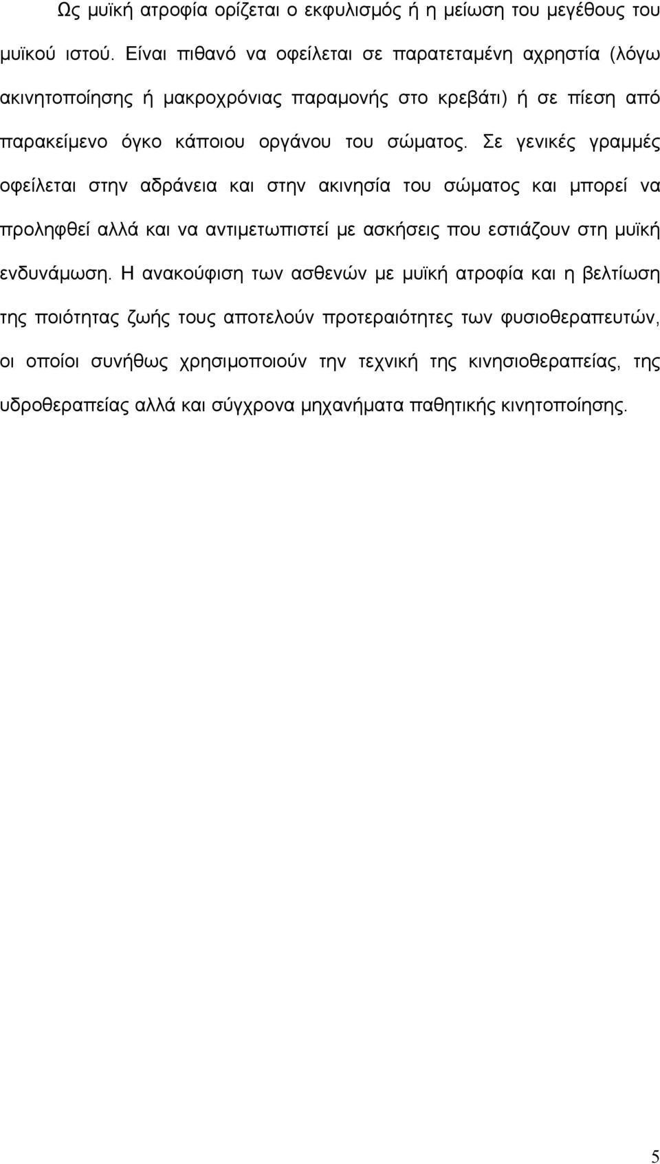 Σε γενικές γραμμές οφείλεται στην αδράνεια και στην ακινησία του σώματος και μπορεί να προληφθεί αλλά και να αντιμετωπιστεί με ασκήσεις που εστιάζουν στη μυϊκή ενδυνάμωση.