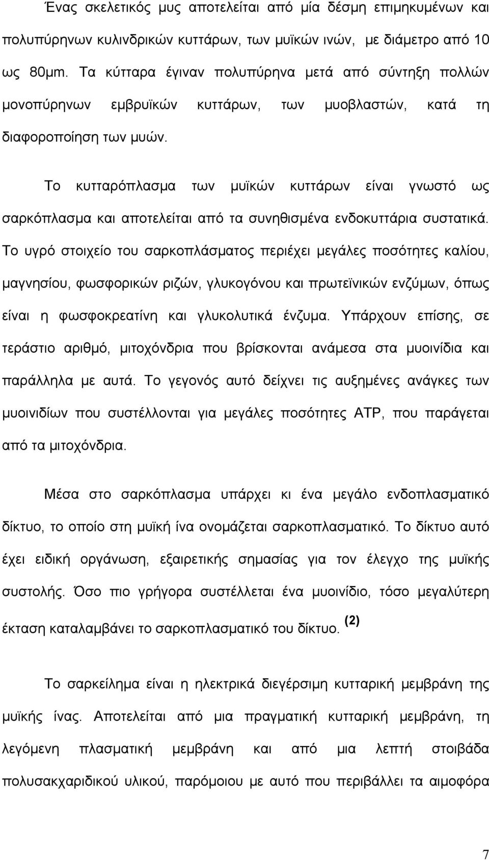 Το κυτταρόπλασμα των μυϊκών κυττάρων είναι γνωστό ως σαρκόπλασμα και αποτελείται από τα συνηθισμένα ενδοκυττάρια συστατικά.