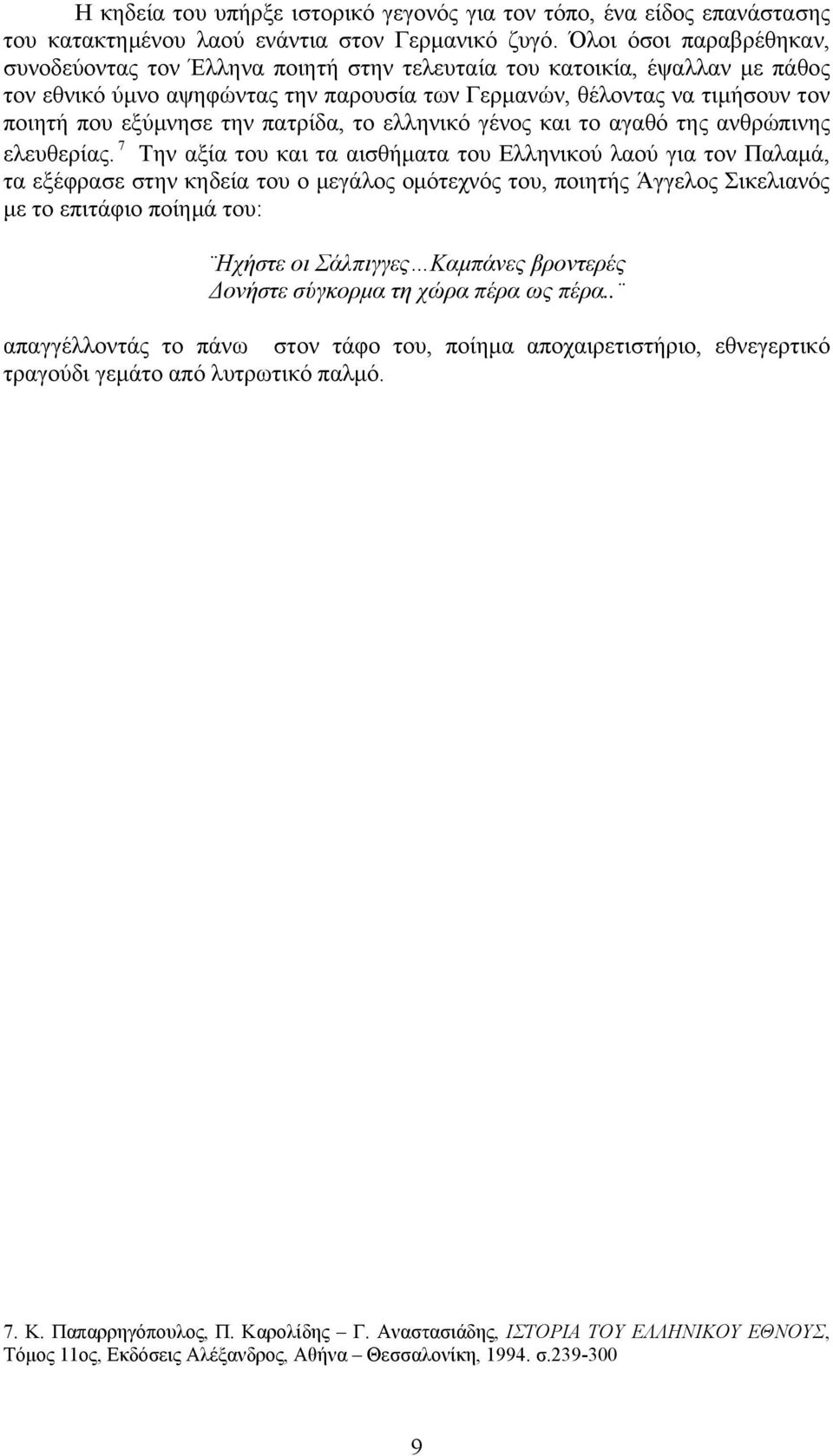 την πατρίδα, το ελληνικό γένος και το αγαθό της ανθρώπινης ελευθερίας.