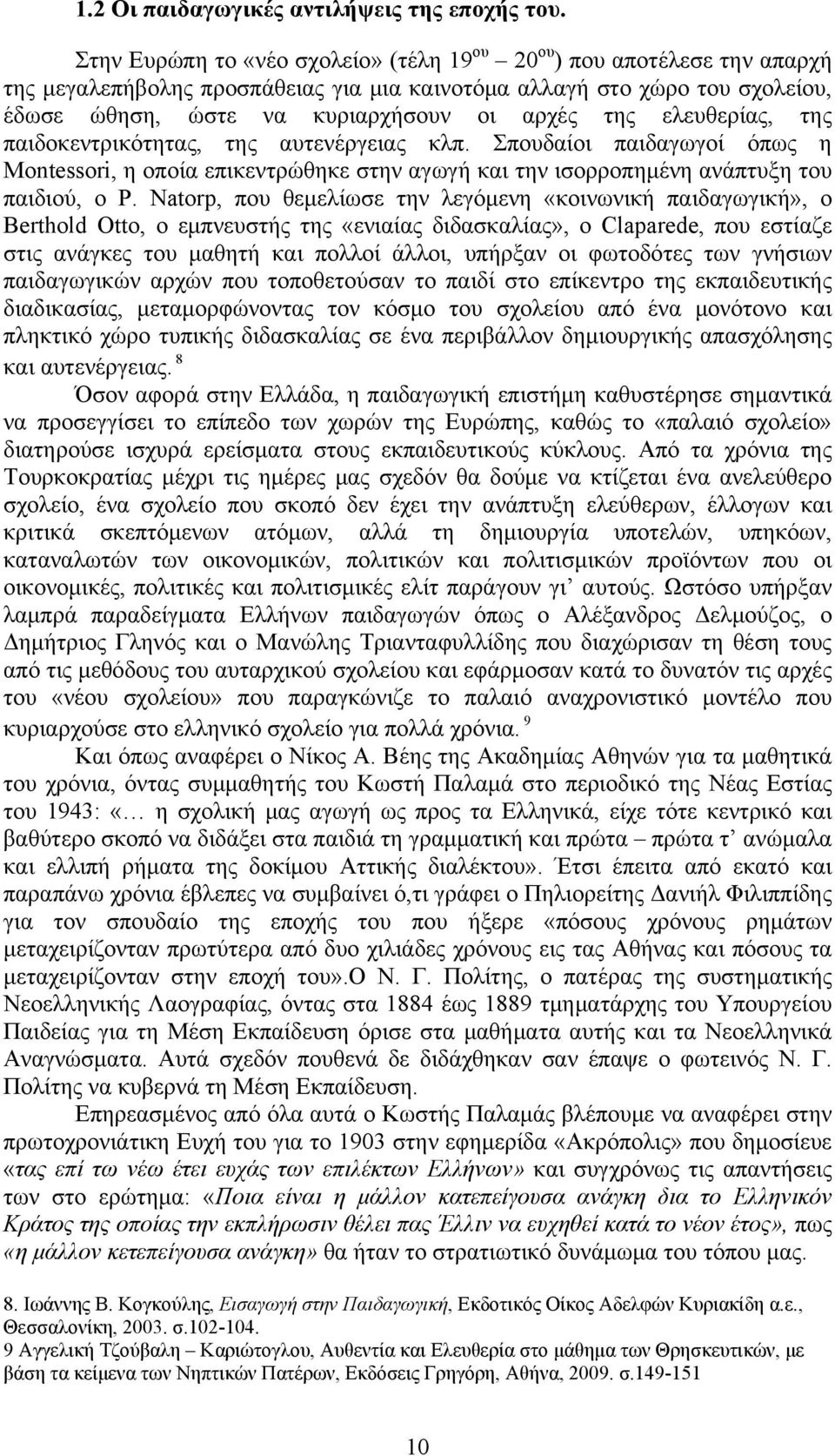 ελευθερίας, της παιδοκεντρικότητας, της αυτενέργειας κλπ. Σπουδαίοι παιδαγωγοί όπως η Montessori, η οποία επικεντρώθηκε στην αγωγή και την ισορροπημένη ανάπτυξη του παιδιού, ο P.