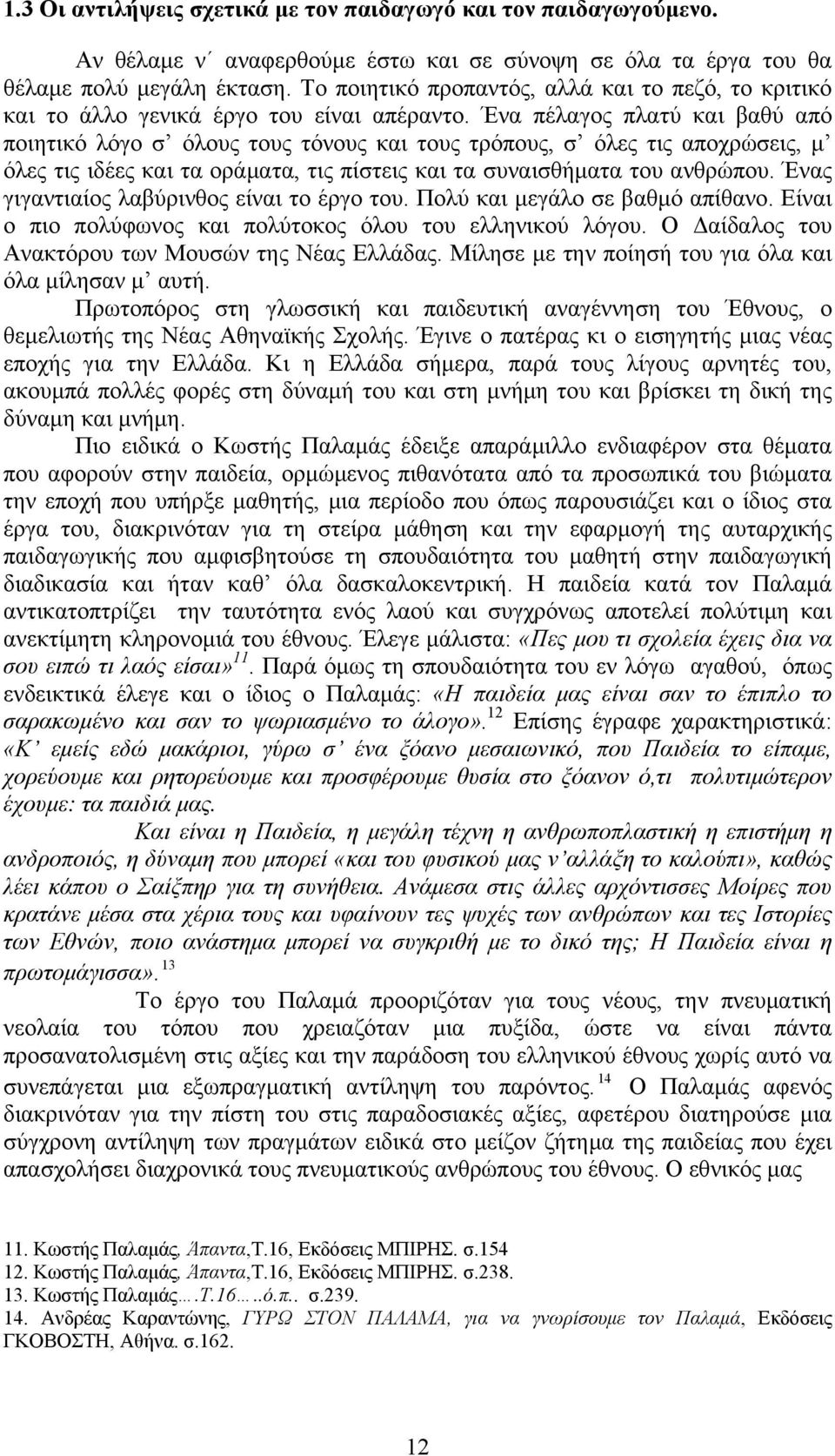 Ένα πέλαγος πλατύ και βαθύ από ποιητικό λόγο σ όλους τους τόνους και τους τρόπους, σ όλες τις αποχρώσεις, μ όλες τις ιδέες και τα οράματα, τις πίστεις και τα συναισθήματα του ανθρώπου.