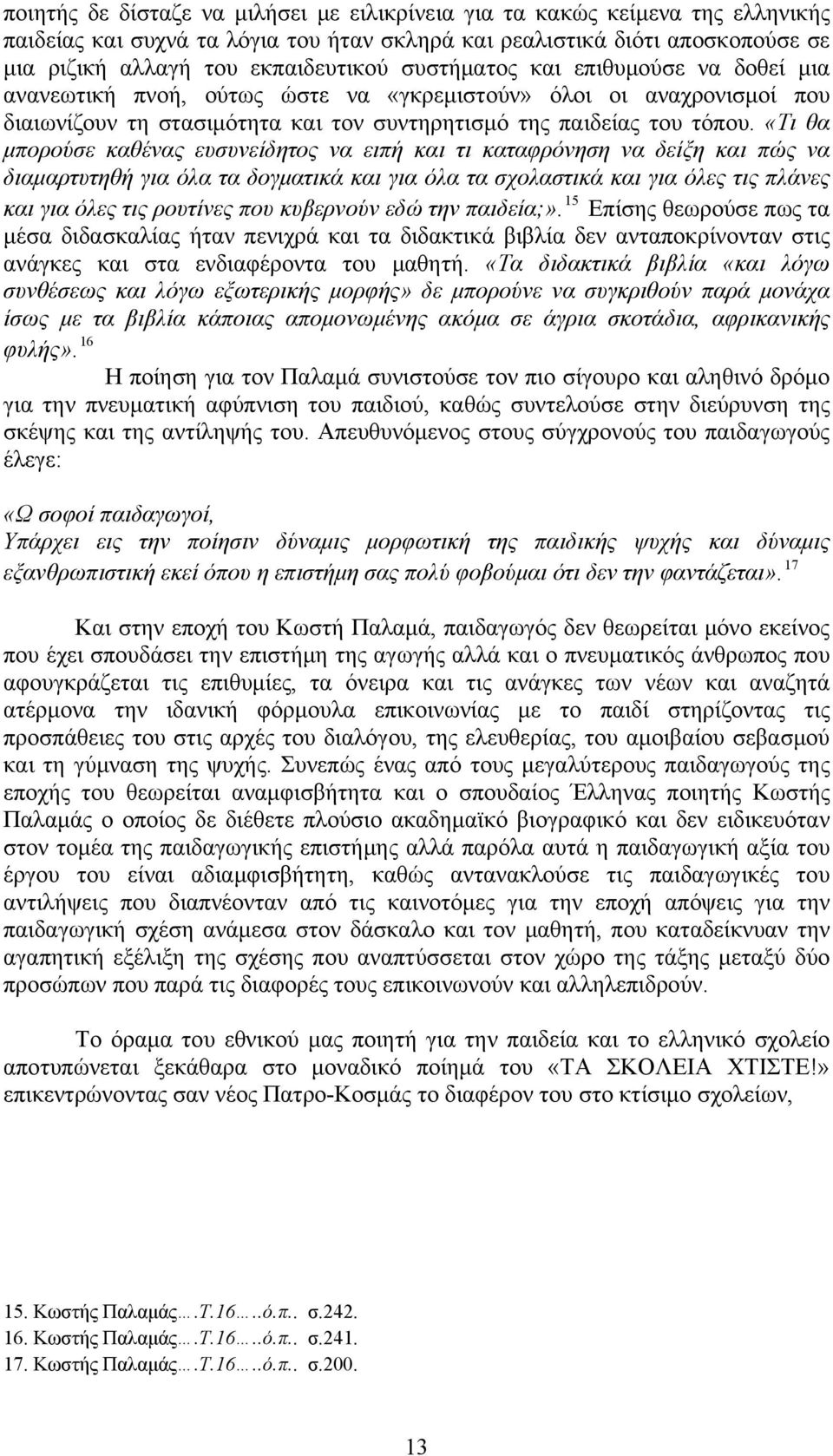 «Τι θα μπορούσε καθένας ευσυνείδητος να ειπή και τι καταφρόνηση να δείξη και πώς να διαμαρτυτηθή για όλα τα δογματικά και για όλα τα σχολαστικά και για όλες τις πλάνες και για όλες τις ρουτίνες που