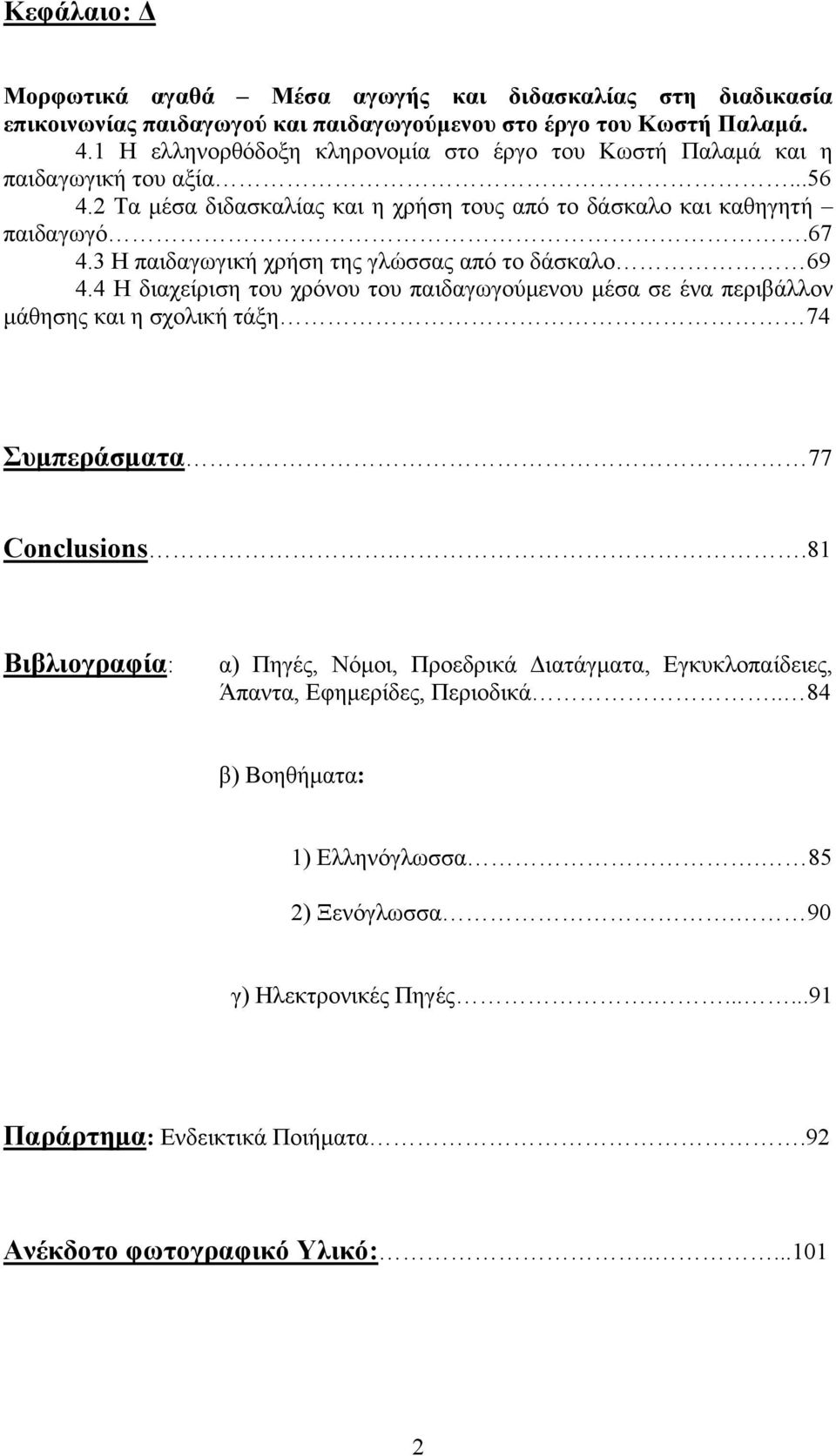 3 Η παιδαγωγική χρήση της γλώσσας από το δάσκαλο 69 4.4 Η διαχείριση του χρόνου του παιδαγωγούμενου μέσα σε ένα περιβάλλον μάθησης και η σχολική τάξη 74 Συμπεράσματα 77 Conclusions.