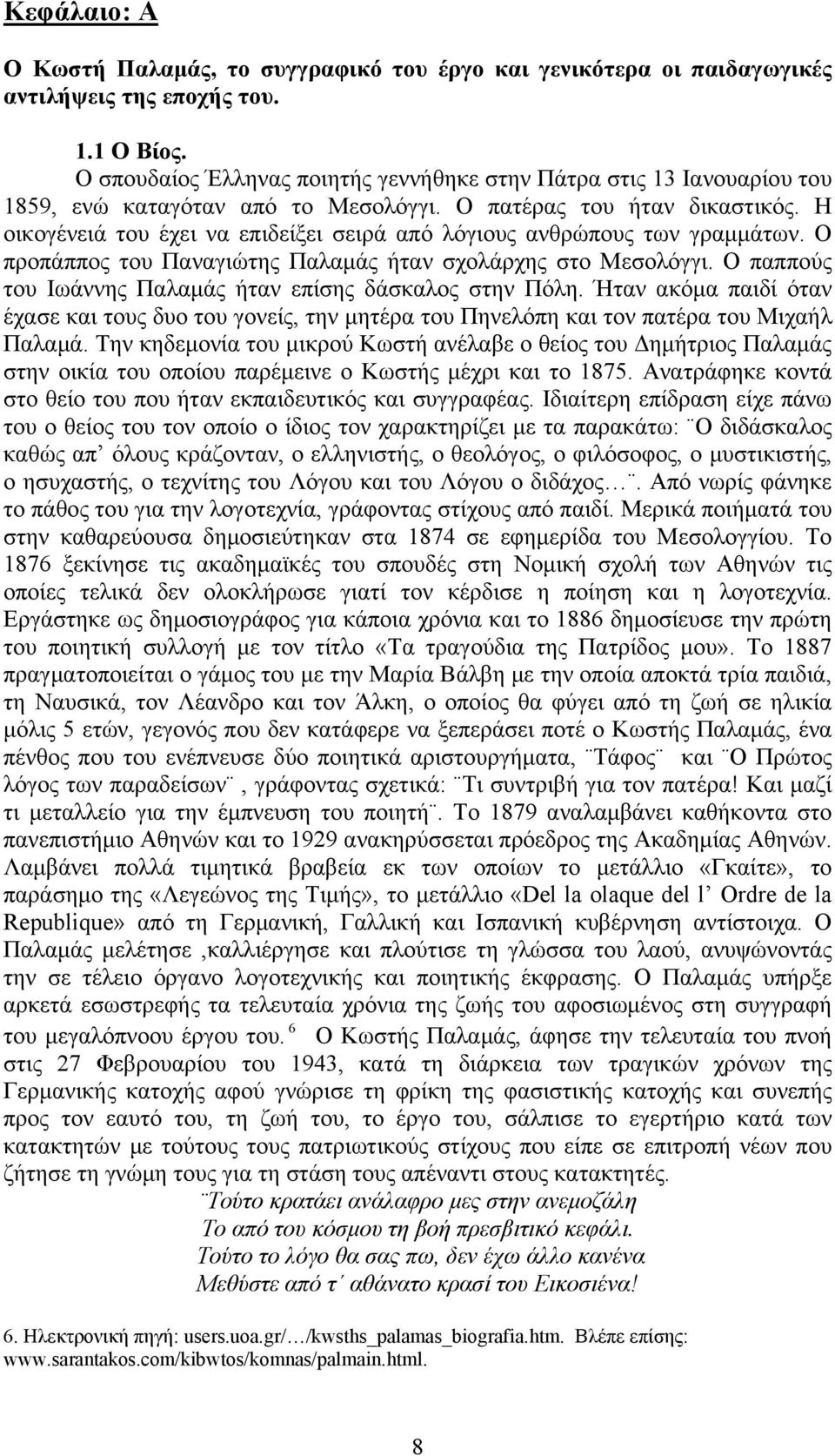 Η οικογένειά του έχει να επιδείξει σειρά από λόγιους ανθρώπους των γραμμάτων. Ο προπάππος του Παναγιώτης Παλαμάς ήταν σχολάρχης στο Μεσολόγγι.