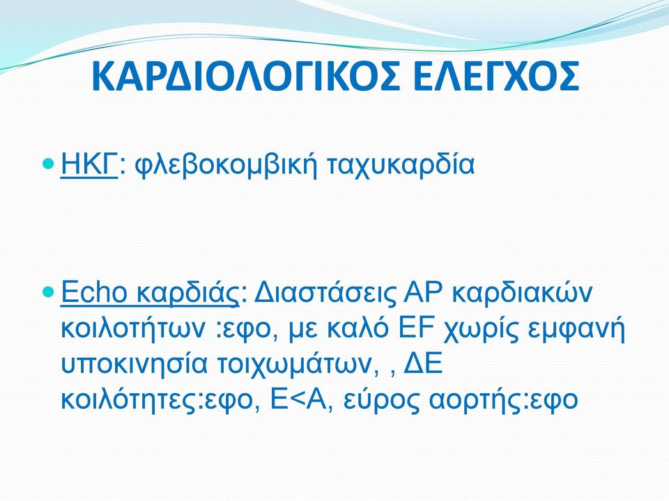 κοιλοτήτων :εφο, με καλό EF χωρίς εμφανή