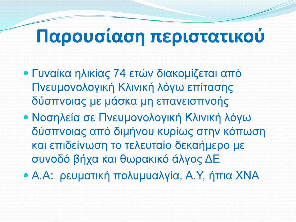 Κλινική λόγω δύσπνοιας από διμήνου κυρίως στην κόπωση και επιδείνωση το τελευταίο