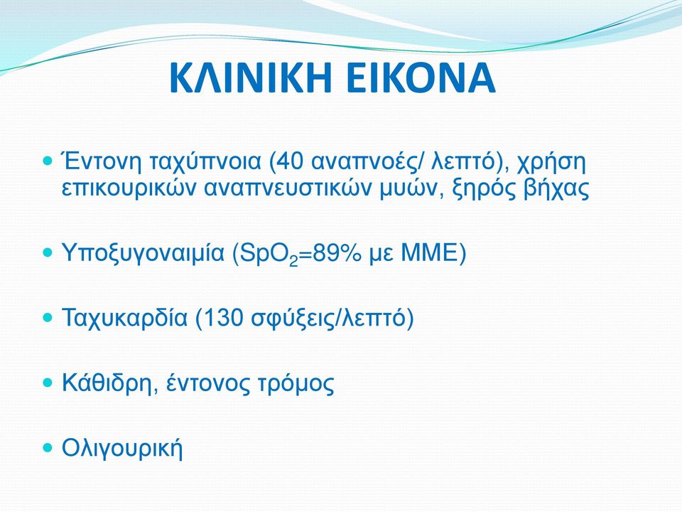 ξηρός βήχας Υποξυγοναιμία (SpO 2 =89% με ΜΜΕ)