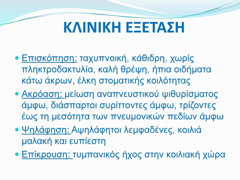 άμφω, διάσπαρτοι συρίττοντες άμφω, τρίζοντες έως τη μεσότητα των πνευμονικών πεδίων άμφω