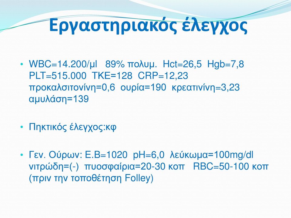 αμυλάση=139 Πηκτικός έλεγχος:κφ Γεν. Ούρων: E.